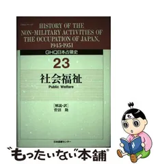 ＧＨＱ日本占領史 第４４巻/日本図書センター/天川晃