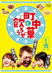 2025年最新】町中華で飲ろうぜの人気アイテム - メルカリ