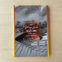 【新本】村上春樹　ペルシア語翻訳版　بعد زلزله 　地震のあとで 神の子どもたちはみな踊る