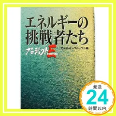 エネルギーの挑戦者たち: プロジェクト・エナジー エネルギーフォーラム_03
