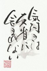 気付きは　反省に　含まれない
