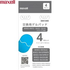 maxell MXES-GELC4S もてケア もてケアライト 交換用 ゲルパッド 4枚セット 替え 純正 マクセル (C)