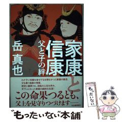 【中古】 家康と信康 父と子の絆 / 岳 真也 / 河出書房新社