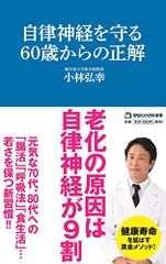 自律神経を守る60歳からの正解 (マガジンハウス新書)／小林弘幸