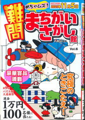 ★在庫一掃セール★難問まちがいさがし館　Vol.6