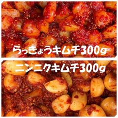 らっきょうキムチ300ｇ　ニンニクキムチ300ｇ