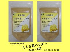 50g×2袋　たもぎ茸パウダー　生産者直送　エルゴチオネイン含有　北海道産