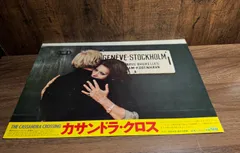 映画ポスター　カサンドラ・クロス　昭和レトロ
