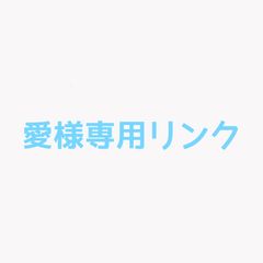 愛様専用リンク  オーダーネックレス