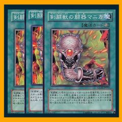 ◇剣闘獣の闘器マニカ 3枚セット 遊戯王