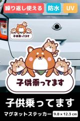 【もりくま商店】キッズインカー マグネット (小) 柴犬 子供乗ってます 車 カーステッカー チャイルドインカー 磁石タイプ シール