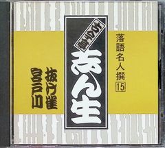 落語名人撰 15 / 古今亭志ん生(五代目) (CD)