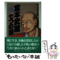 中古】 その後の宮本武蔵 長篇時代小説/ぶんか社/松永義弘