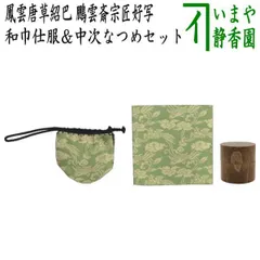 2025年最新】和巾 茶道具の人気アイテム - メルカリ
