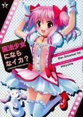【中古】男性向一般同人誌 ≪魔法少女まどか☆マギカシリーズ≫ 魔法少女にならなイカ? / 星遥夢 / 星夢亭