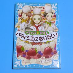 【おまけ付き！】パティシエ☆すばる パティシエになりたい! (講談社青い鳥文庫 256-7)☆児童書