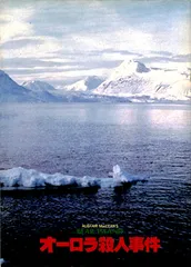 2025年最新】オーロラ殺人事件の人気アイテム - メルカリ