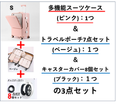 早い者勝ち🌟【最終価格】現在の価格からお値下げ致しません〔多機能スーツケース、Sサイズ、ピンク〕と〔トラベルポーチ7点セット、ベージュ〕と〔キャスターカバー8個セット、ブラック〕の3点セット　新品