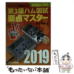 【中古】 初級ハム国試要点マスター ’89 中古】 初級ハム国試要点マスター '89