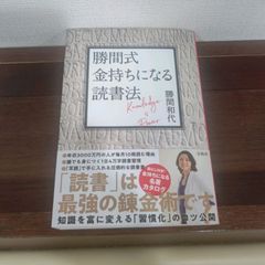 勝間和代 『勝間式　金持ちになる読書法』