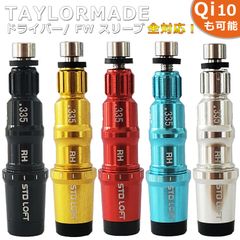 テーラーメイド taylormade BRNR Qi35 Qi10 Max LS ステルス2 ステルス SIM2 SIM M6 M5 M4 M3 FW 335tip スリーブ