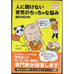 赤すぐセレクション　人に聞けない育児のちっちゃな悩み解決BOOK (