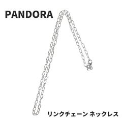 ☆☆【新品・正規品】ボックス・ショッパー付 PANDORA(パンドラ) ☆リンクチェーン ネックレス☆ カスタマイズアクセ スターリングシルバー シルバー925 ネックレス カスタム ブランド アクセサリー