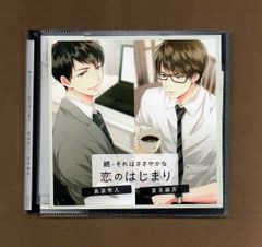 ■続・それはささやかな恋のはじまり 高浪隼人/夏井誠吾(CV.佐和真中、テトラポット登) (プラケースなし)mgff-052