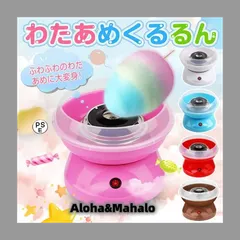 わたあめ機 わたあめくるるん わたあめメーカー 綿菓子機 わたがし 家庭用 わたあめくるるん おもちゃ 子供 綿あめ 綿飴機 ザラメ 飴玉 小型 コンパクト 洗えるのサムネイル