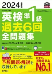 【中古】単行本(実用) ≪英語≫ 2024年度版 英検準1級 過去6回全問題集 / 旺文社