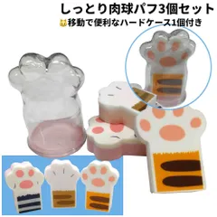 個性的な肉球のメイクパフ 3個+ケース付化粧 フェイス かわいい 外出 お泊り ファンデーション スポンジパフ スポンジ リキッド クッション メイクアップ