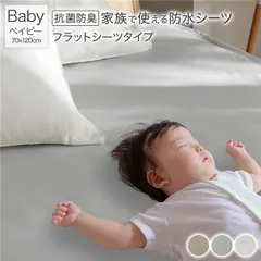 防水 シーツ 〔 フラットシーツ タイプ ベイビー 約70×120cm ライトグレー 〕 抗菌 防臭 防ダニ 洗える ウォッシャブル 洗濯機OK 4隅ゴム 付き ベッドシーツ おねしょ ペット 介護 寝具 日用品 日用雑貨 ピーチスキン加工 ポリウレタンコーテ