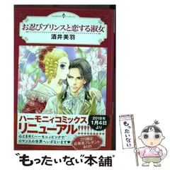 中古】 お忍びプリンスと恋する淑女 （エメラルドコミックス  