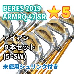 【希少・5星未使用品】BERES ベレス 2019 アイアン9本セット（5-SW） | SR | ARMRQ42  5S（5星）未使用中古 | アイアンセット | ホンマゴルフ | HONMA