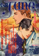 コミックジュネ 1986-7年 11冊セット Yahoo!オークション -「june ジュネ」(本、雑誌) の落札相場