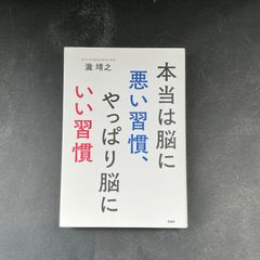 本当は脳に悪い習慣、やっぱり脳にいい習慣