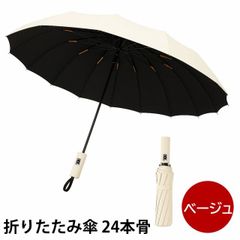 折りたたみ傘 24本骨 ワンタッチ開閉 メンズ レディース ベージュ 軽量 コンパクト 晴雨兼用 UVカット 大きめ 直径106cm 丈夫な傘 Libra LBR-ZFU24BG