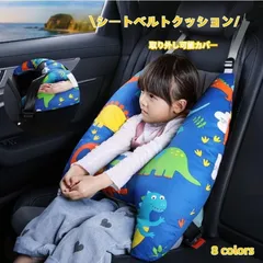 シートベルト クッション 枕 子供 大人 ジュニア 抱き枕  車用パッド ショルダーパッド 洗える 取り外し可能カバー 安全 対策