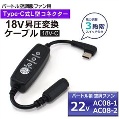 BURTLE エアークラフト 22Vファン AC08-1 AC08-2 対応 タイプC 変換ケーブル 最大18V出力 風量切替スイッチ PD30W以上バッテリー専用 バートル バートルファン 空調服 変換アダプター 昇圧ケーブル 【18V-C】