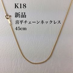 372】18金 喜平 ネックレス 1.7g 45cm 2面 幅0.9mm - メルカリ