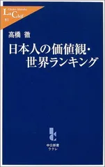 日本人の価値観・世界ランキング (中公新書ラクレ 81) 高橋 徹