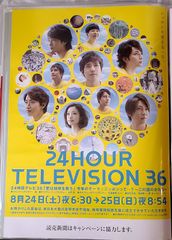 P53)24時間テレビ36　告知ポスター