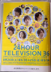 嵐24時間テレビ総合司会時04・08・12・13年の入手困難非売品 ポスター 嵐24時間テレビ総合司会時04・08・12・13年の入手困難非売品