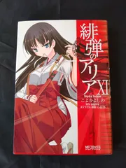 緋弾のアリア 11