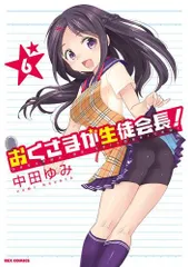 奥様が生徒会長 クリアファイル サイン入り 非売品 2025年最新】Yahoo!オークション -おくさまが生徒会長(コミック