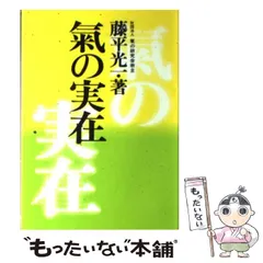 生活の中の気の原理　　藤平光一　著　　　a 気の研究会、藤平光一、【生活の中の気の原理】心身統一合気道