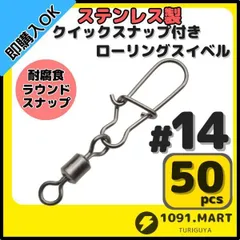 ステンレス製 クイックスナップ付き ローリングスイベル #14 (17㎜ 4㎏) 50個セット スナップ サルカン 様々な釣りに！