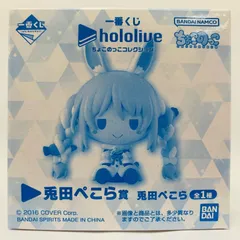 中古 フィギュア ホロライブ 兎田ぺこら 一番くじ 2024年製 ちょこのっこコレクション 【718】