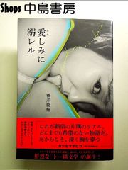 愛しみに溺レル 単行本