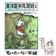 2025年最新】東洋医学見聞録の人気アイテム - メルカリ
